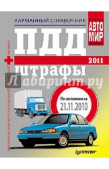 ПДД + Штрафы 2011. Карманный справочник