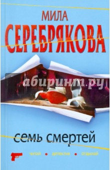 Семь смертей