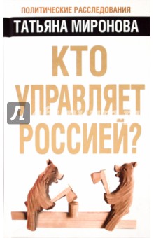 Кто управляет Россией?