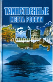 Таинственные места России