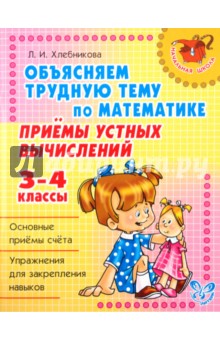 Объясняем трудную тему по математике. Приемы устных вычислений. 3-4 классы