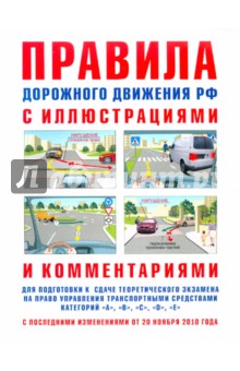 Правила дорожного движения с иллюстрациями и комментариями. Ответственность водителей (от 20.11.10)