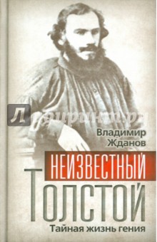 Неизвестный Толстой. Тайная жизнь гения