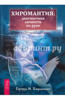 Хиромантия: диагностика личности по руке