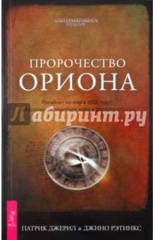 Пророчество Ориона. Погибнет ли мир в 2012 году? Предсказания индейцев майя и древних египтян