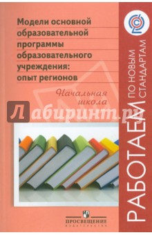 Модели основной образовательной программы образовательного учреждения: опыт регионов. Нач. школа