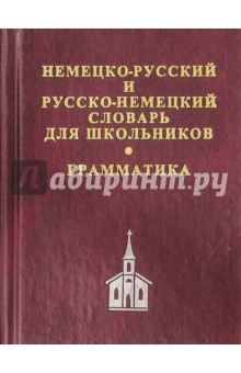 Немецко-русский, русско-немецкий словарь для школьников + грамматическое приложение