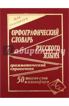 Орфографический словарь русского языка для учащихся. 50 000 слов