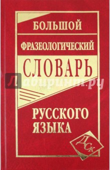 Большой фразеологический словарь русского языка