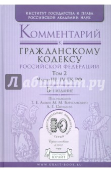 Комментарий к Гражданскому кодексу Российской Федерации. В 2 томах. Том 2