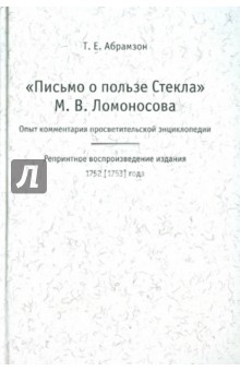 "Письмо о пользе Стекла" М.В.Ломоносов. Опыт комментария просветительской энциклопедии