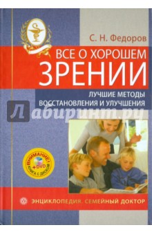 Все о хорошем зрении. Лучшие методы восстановления и улучшения (+DVD)