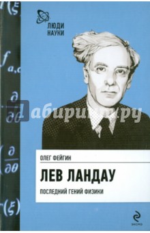 Лев Ландау. Последний гений физики