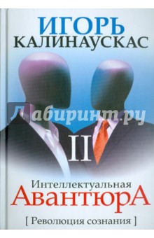 Интеллектуальная авантюра II. Революция сознания