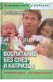 Воспитание без слез и капризов: спокойный ребенок - счастливые родители