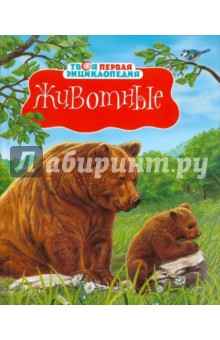 Животные