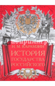 История Государства Российского