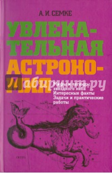 Увлекательная астрономия.Мифы и легенды звездного неба,интересные факты,задачи и практические работы