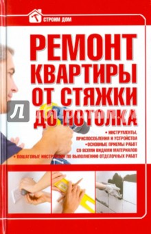 Ремонт квартиры от стяжки до потолка