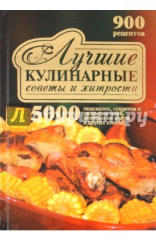 Лучшие кулинарные советы и хитрости