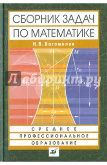 Сборник задач по математике. Учебное пособие для ссузов