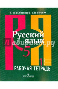 Русский язык. Рабочая тетрадь. 5 класс.  В 2-х частях. Часть 1