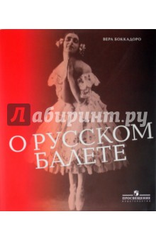 О русском балете