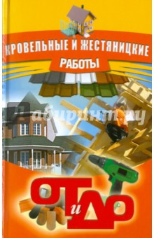 Кровельные и жестяницкие работы