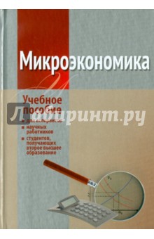 Микроэкономика