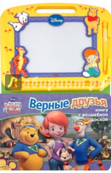Мои друзья Тигруля и Вини. Верные друзья. Книга с волшебной доской
