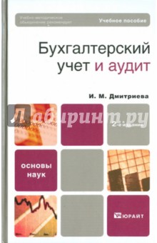 Бухгалтерский учет и аудит: учебное пособие