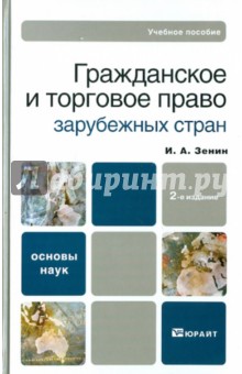 Гражданское и торговое право зарубежных стран