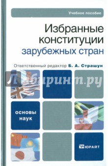 Избранные конституции зарубежных стран