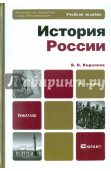 История России: учебное пособие для бакалавров