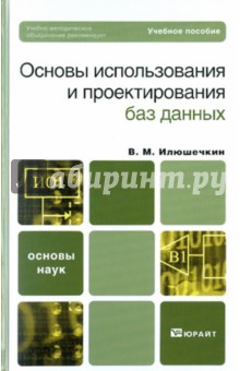 Основы использования и проектирования баз данных