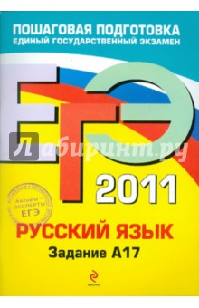 ЕГЭ-2011. Русский язык. Задание А17