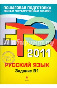 ЕГЭ-2011. Русский язык. Задание В1
