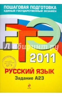 ЕГЭ-2011. Русский язык. Задание А23