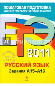 ЕГЭ-2011. Русский язык. Задания А15-А16