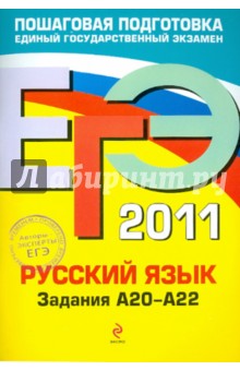 ЕГЭ-2011. Русский язык. Задания А20-А22
