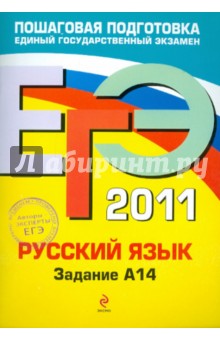 ЕГЭ-2011. Русский язык. Задание А14