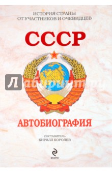 СССР. Автобиография