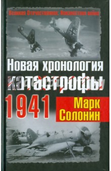 Новая хронология катастрофы 1941