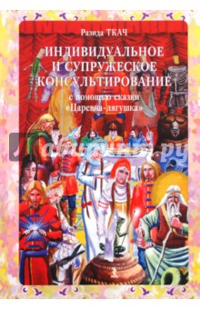 Индивидуальное и супружеское консультирование с помощью сказки "Царевна-лягушка"