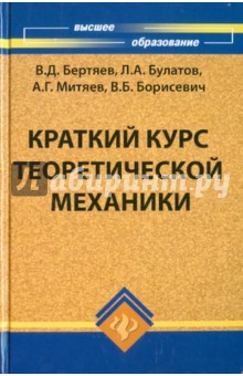 Краткий курс теоретической механики. Учебник