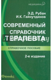 Современный справочник терапевта