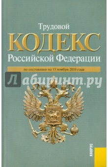 Трудовой кодекс РФ по состоянию на 15.11.10