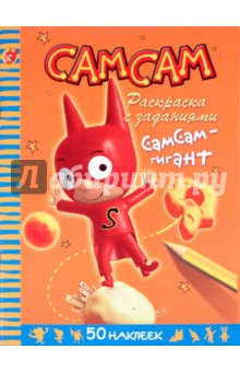 СамСам. СамСам - гигант. Раскраска с заданиями