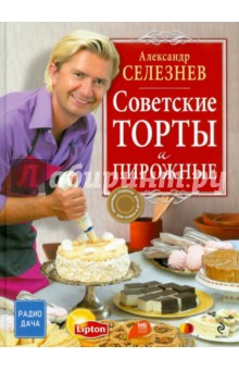 Советские торты и пирожные