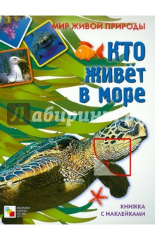 Кто живет в море. Книга с наклейками